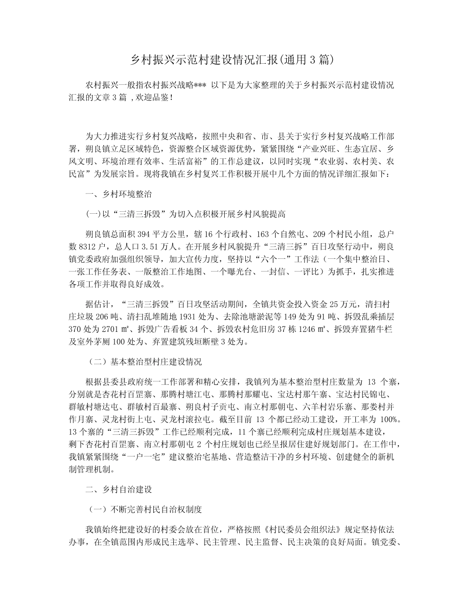 乡村振兴示范村建设情况汇报(真题3篇)_第1页