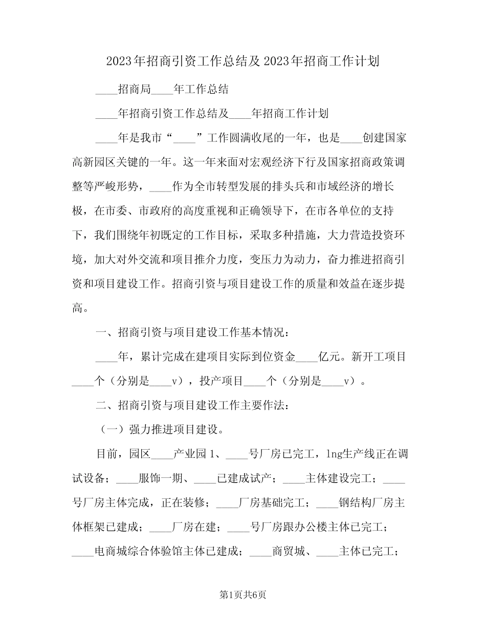 2023年招商引资工作总结及2023年招商工作计划(2篇)_第1页