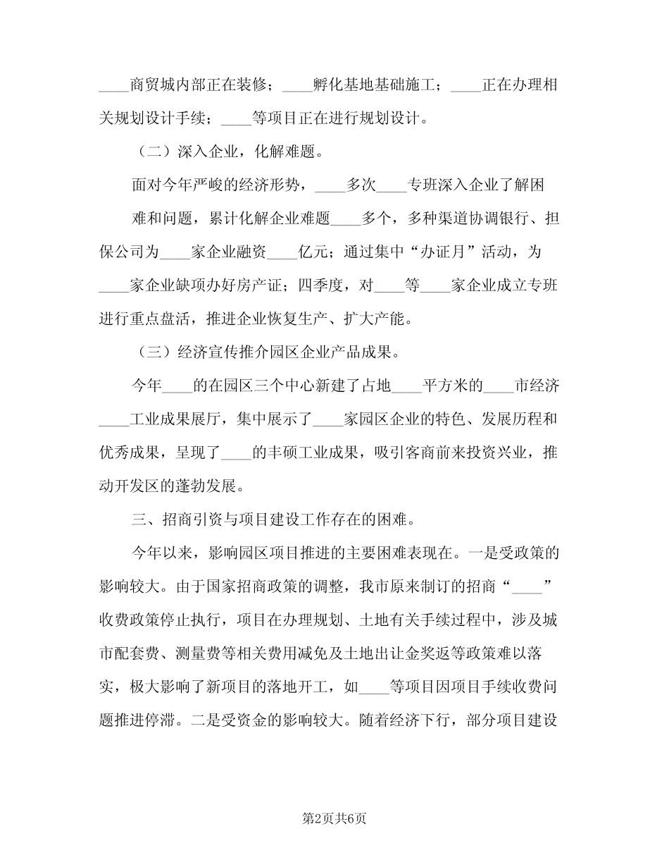 2023年招商引资工作总结及2023年招商工作计划(2篇)_第2页