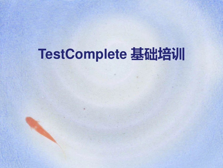 Testcomplete基础培训课件_第1页
