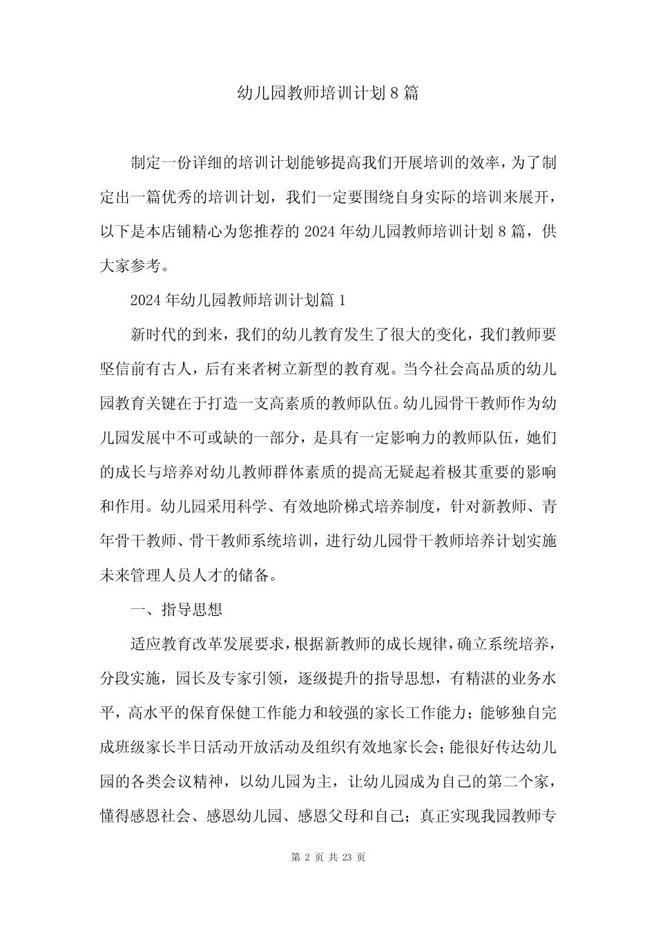 幼儿园教师培训计划8篇 _第2页