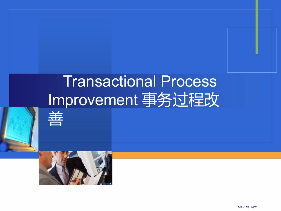 TPI事务性流程改善_第1页
