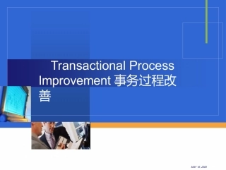 TPI事务性流程改善