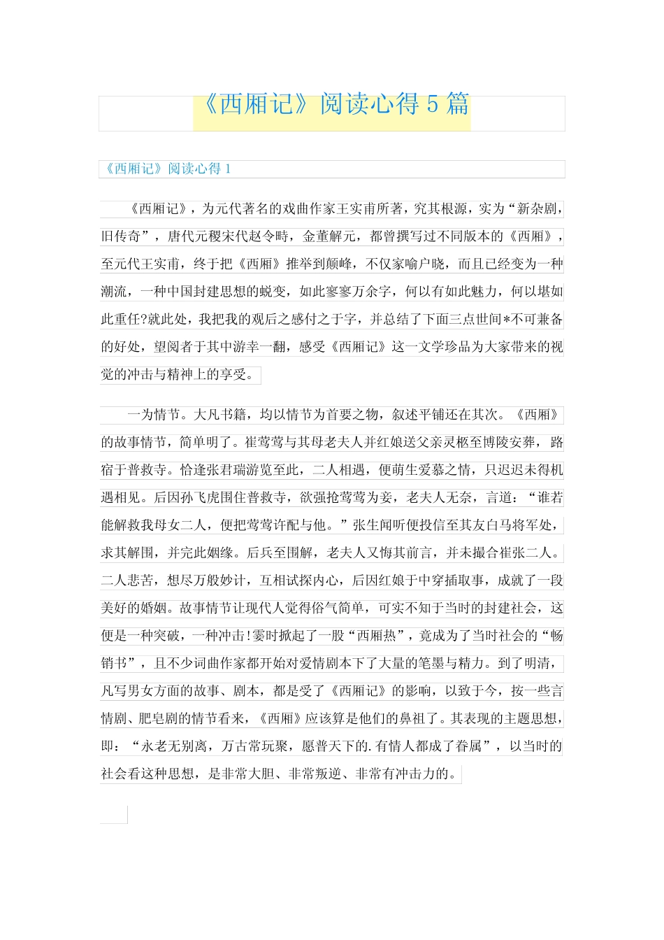 《西厢记》阅读心得5篇 _第1页