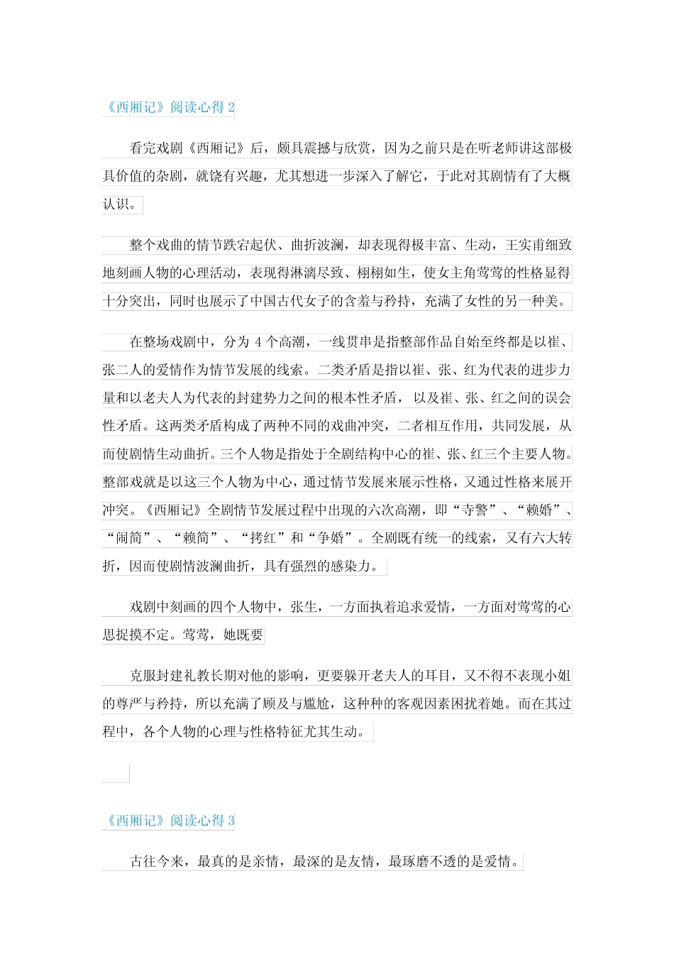 《西厢记》阅读心得5篇 _第2页