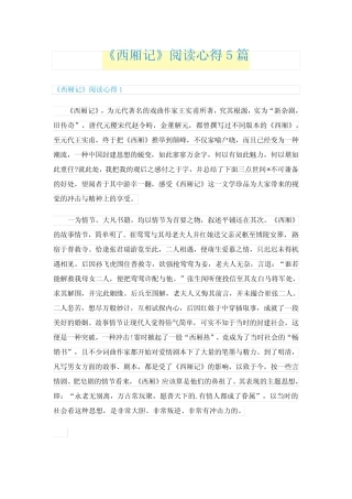 《西厢记》阅读心得5篇 