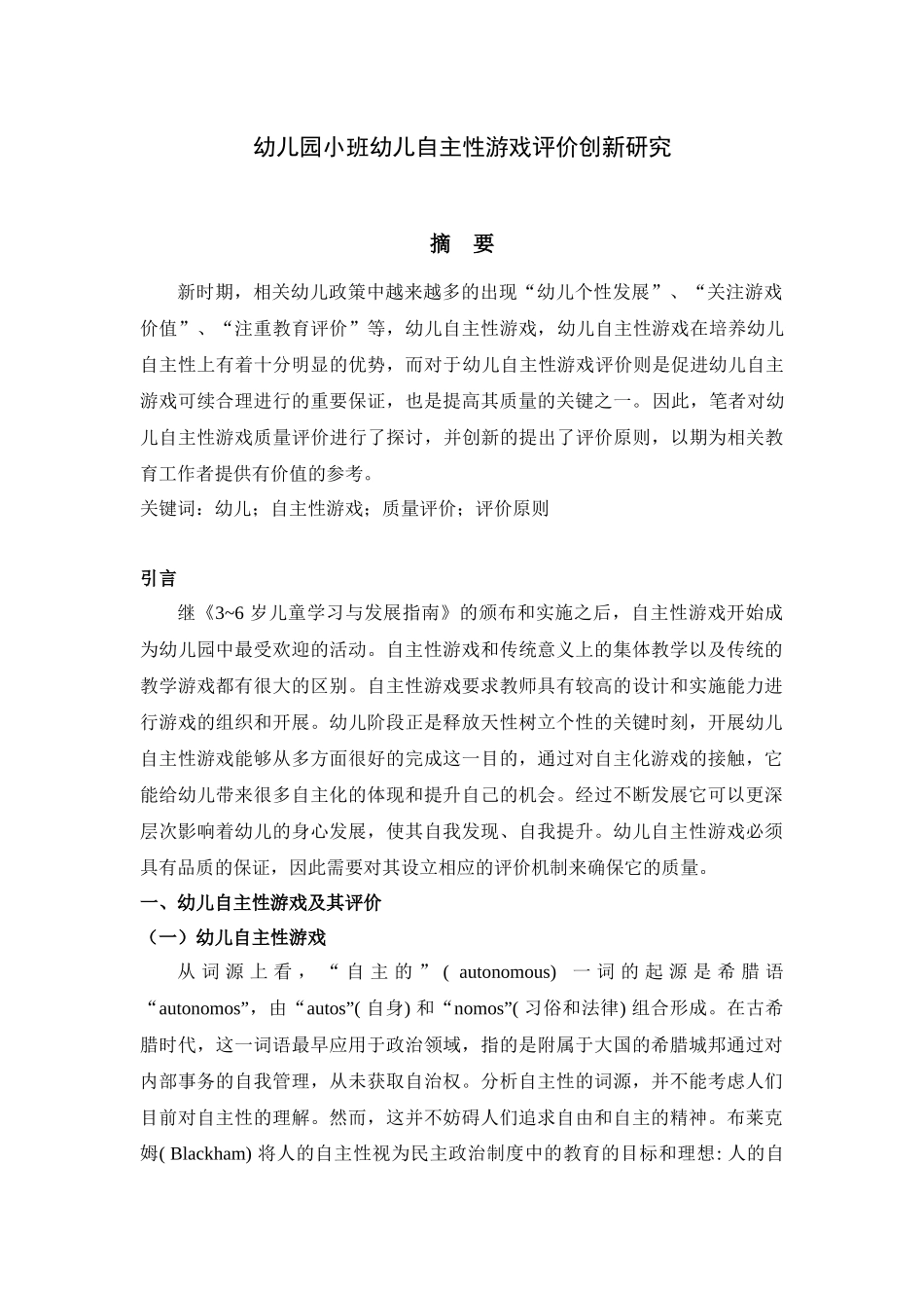 幼儿园小班幼儿自主性游戏评价创新研究 学前教育专业_第1页