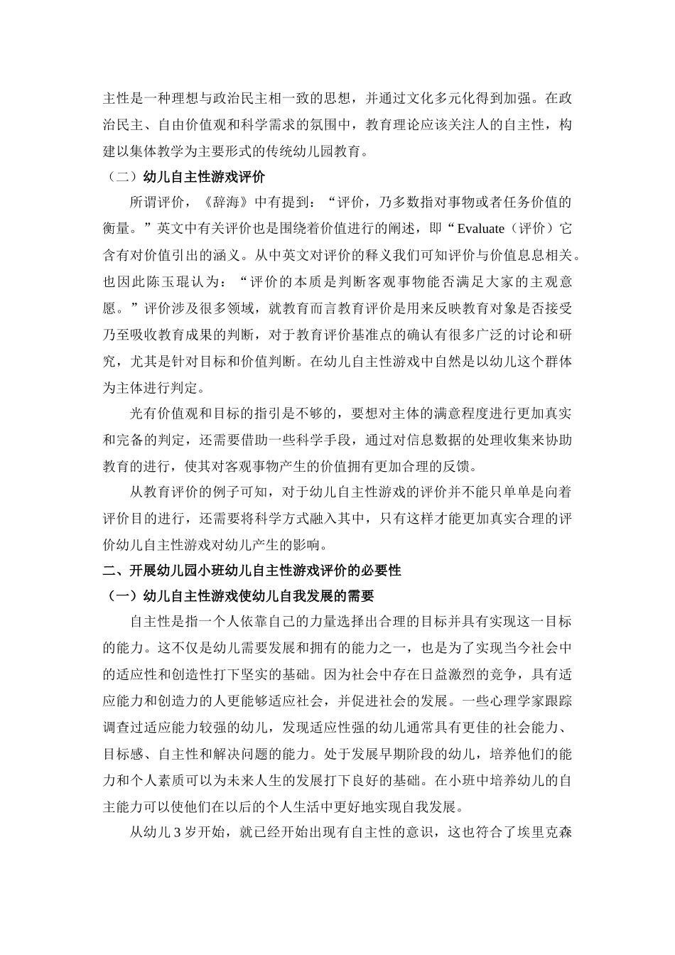幼儿园小班幼儿自主性游戏评价创新研究 学前教育专业_第2页