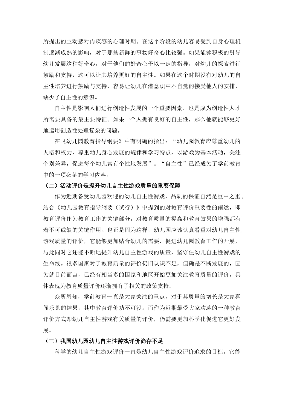 幼儿园小班幼儿自主性游戏评价创新研究 学前教育专业_第3页