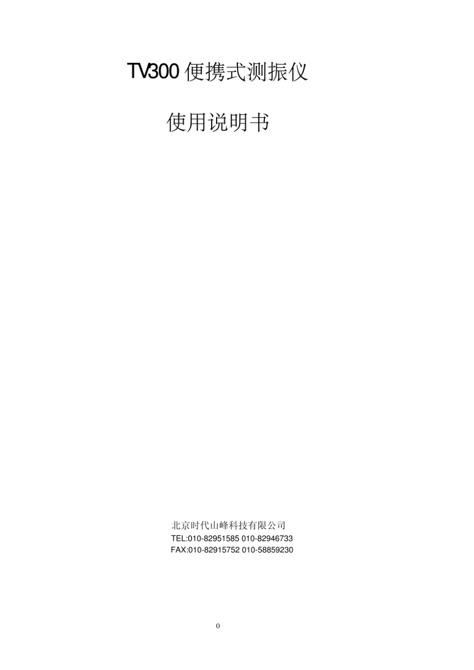 TV300 便携式测振仪 使用说明书_第1页