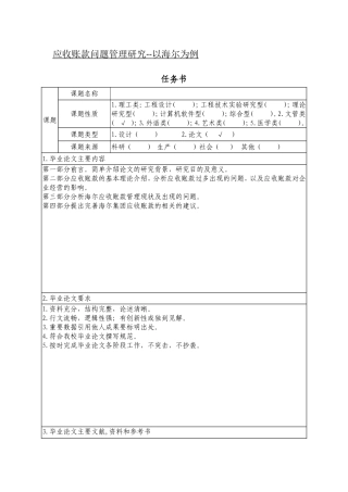 应收账款问题管理研究--以海尔为例