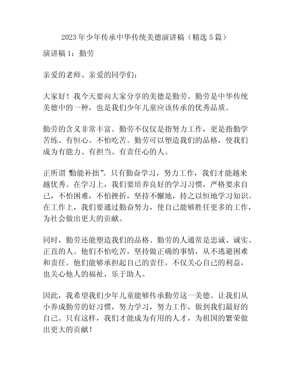 2023年少年传承中华传统美德演讲稿(精选5篇)_第1页