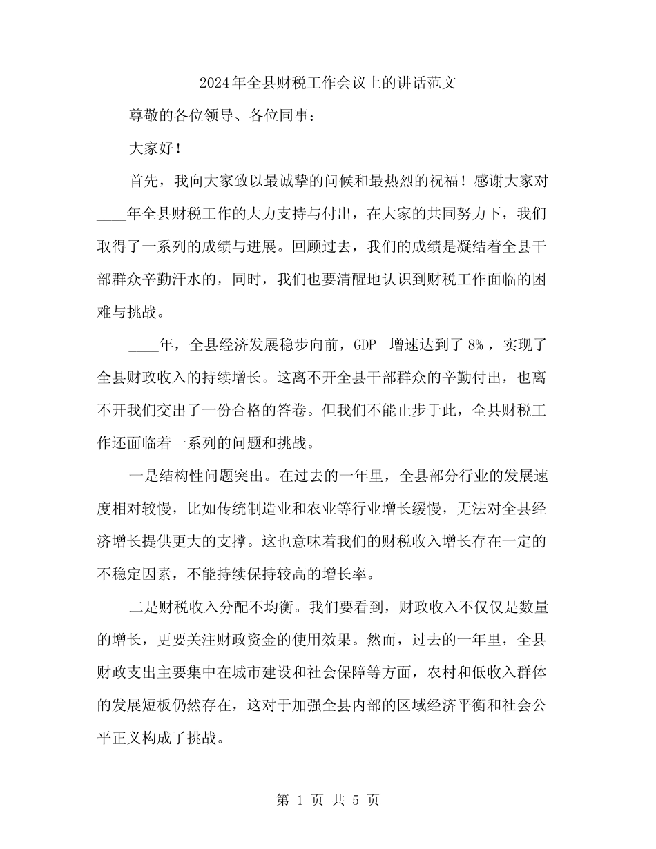 2024年全县财税工作会议上的讲话范文(2)_第1页