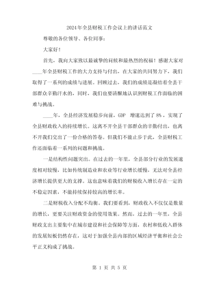 2024年全县财税工作会议上的讲话范文(2)