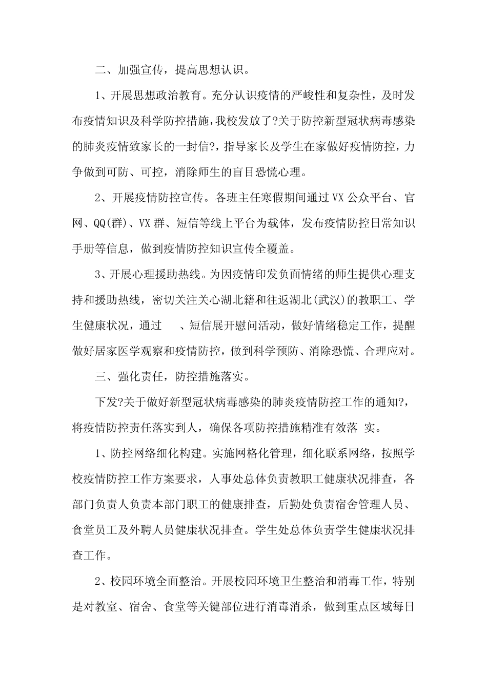 2020年学校疫情防控工作自查情况报告3篇_第2页