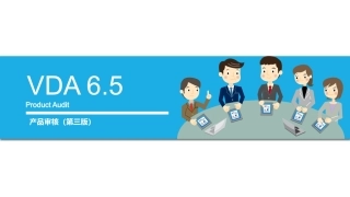 VDA6.5：2020-产品审核完整
