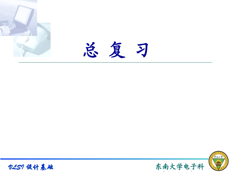 VLSI总-复-习完整版本_第1页