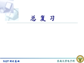 VLSI总-复-习完整版本