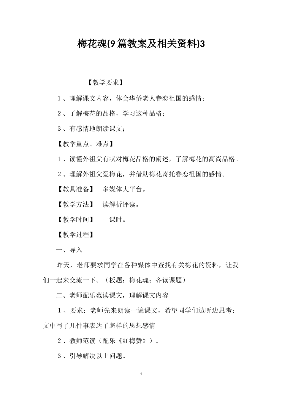 梅花魂(9篇教案及相关资料)3_第1页