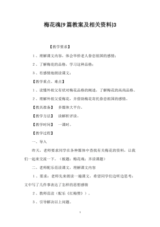 梅花魂(9篇教案及相关资料)3
