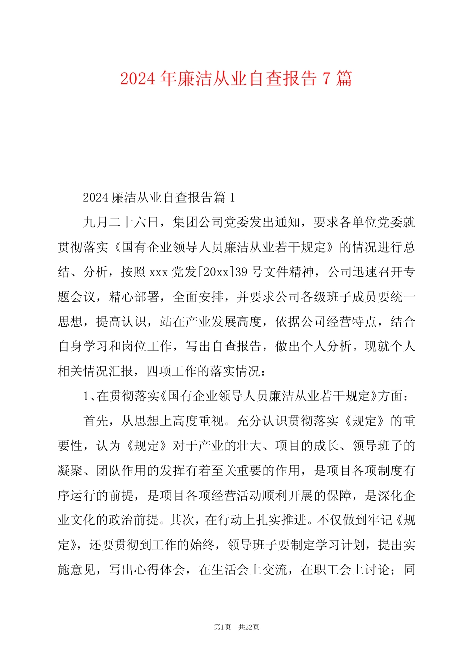 2024年廉洁从业自查报告7 _第1页