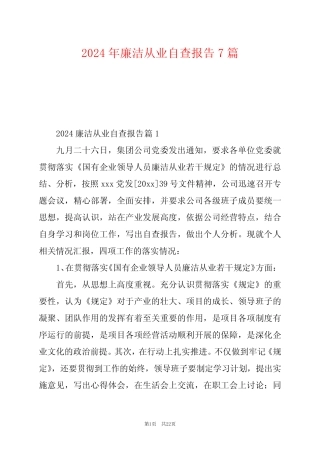 2024年廉洁从业自查报告7 