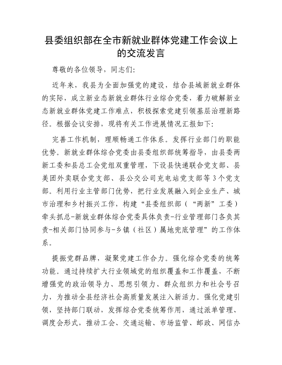 县委组织部在全市新就业群体党建工作会议上的交流发言_第1页