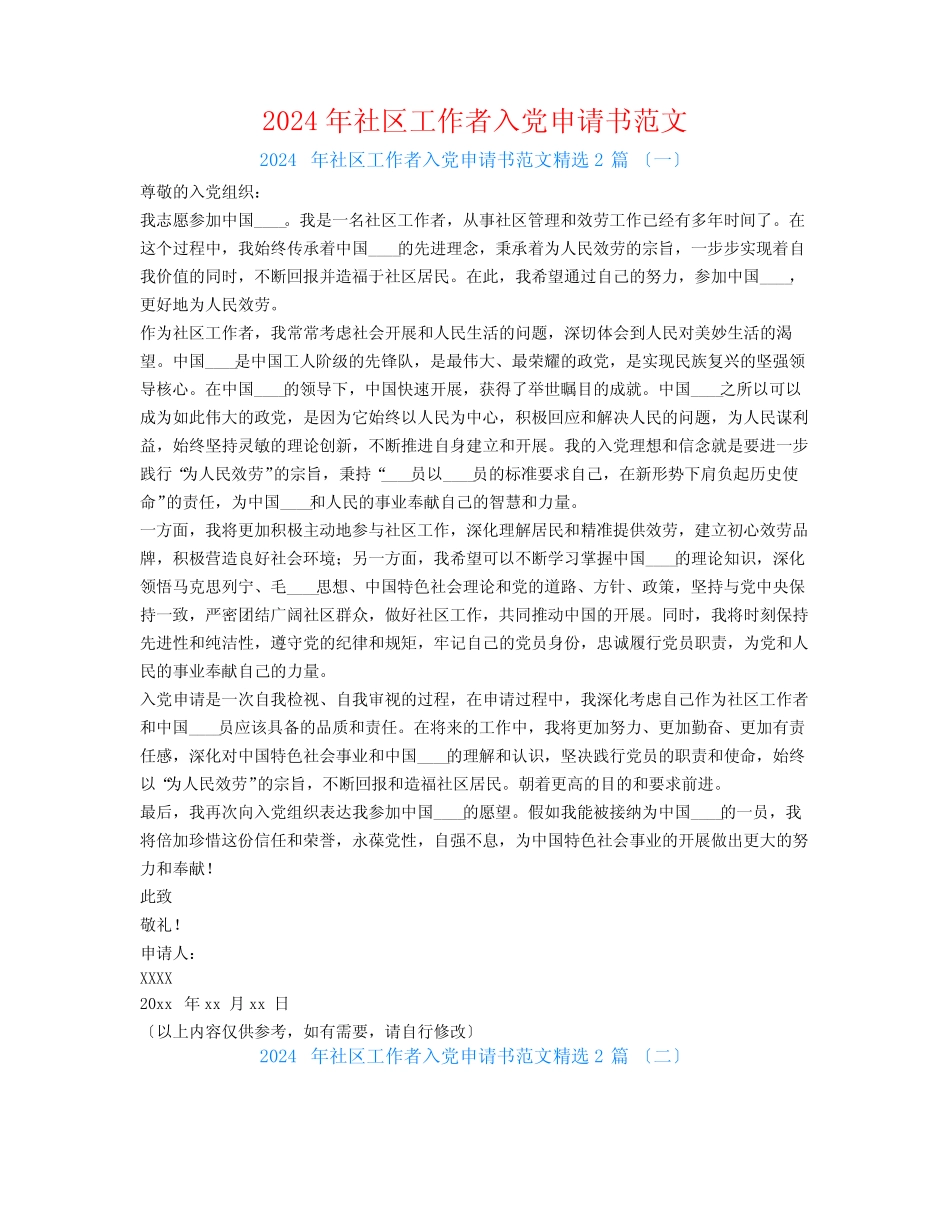 2024年社区工作者入党申请书范文2 _第1页