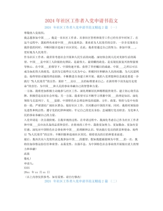 2024年社区工作者入党申请书范文2 