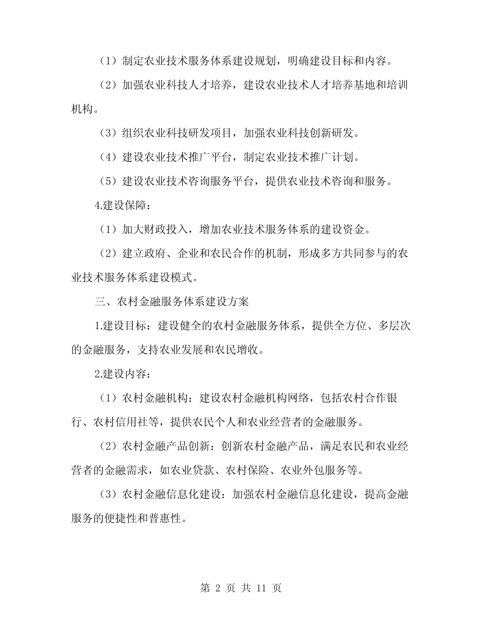 2024年为农服务两个体系建设方案模板(3)_第2页