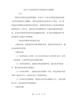 2024年为农服务两个体系建设方案模板(3)