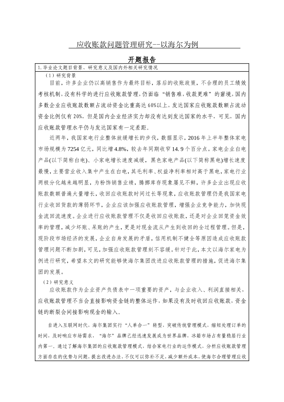 应收账款问题管理研究--以海尔为例开题报告_第1页
