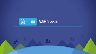 Vue.js+前端开发实战教程（慕课版）+课件++01+初识+Vue.js、02+Vue.js+基础