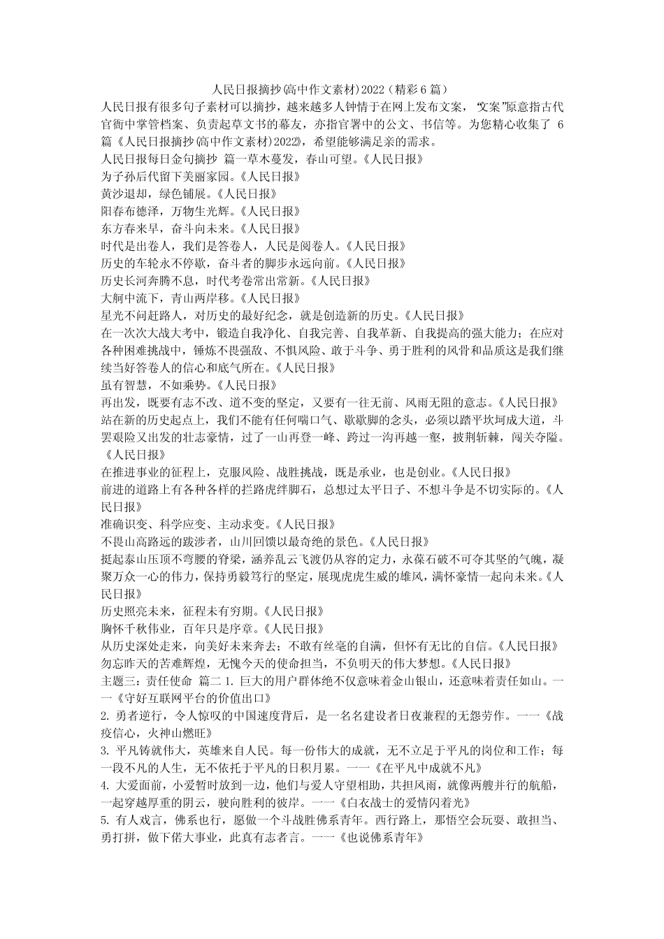2023最新-人民日报摘抄(高中作文素材)2022(精彩6篇) _第1页