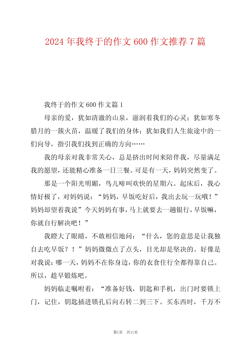 2024年我终于的作文600作文推荐7 _第1页