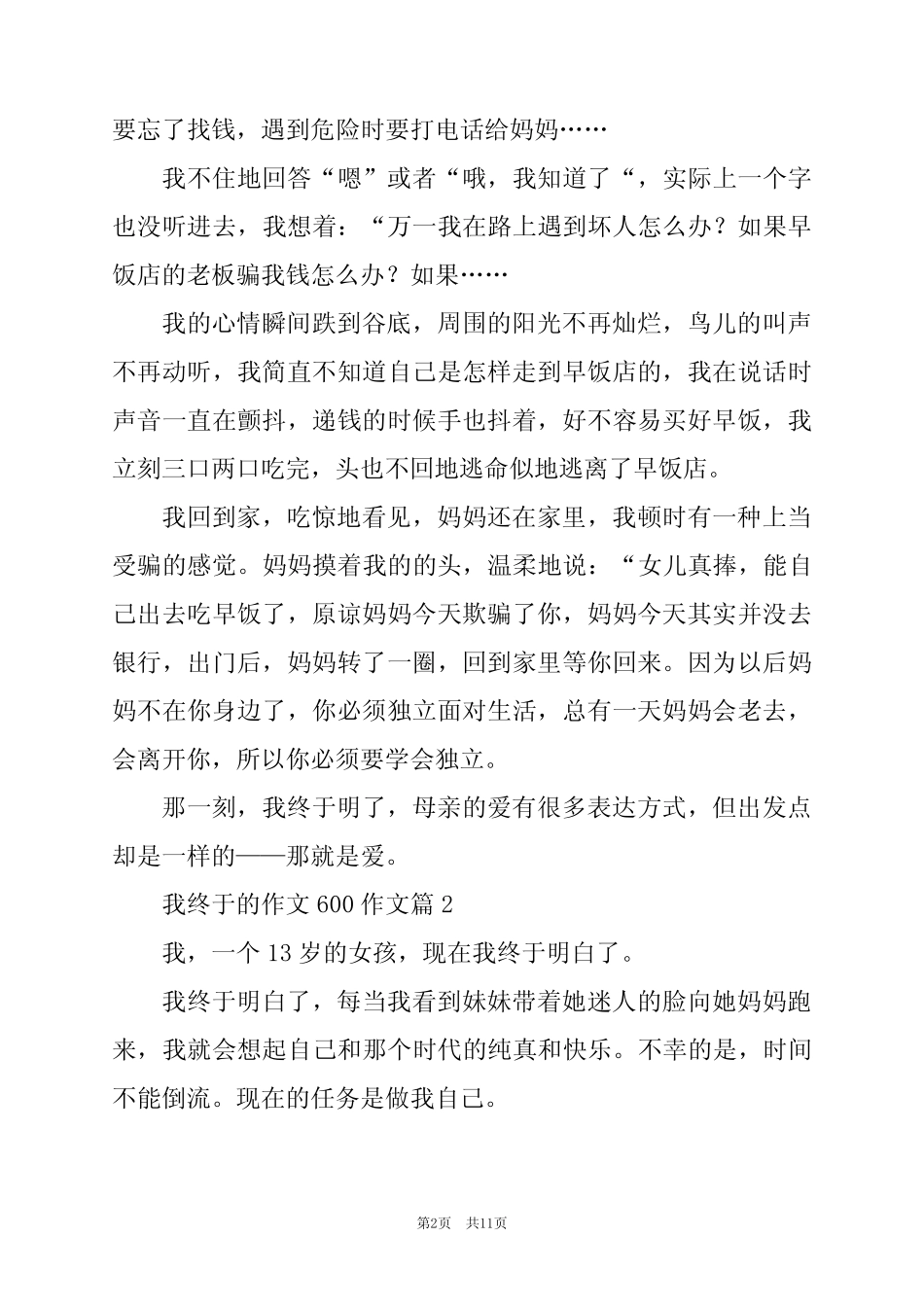 2024年我终于的作文600作文推荐7 _第2页