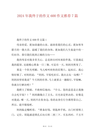2024年我终于的作文600作文推荐7 