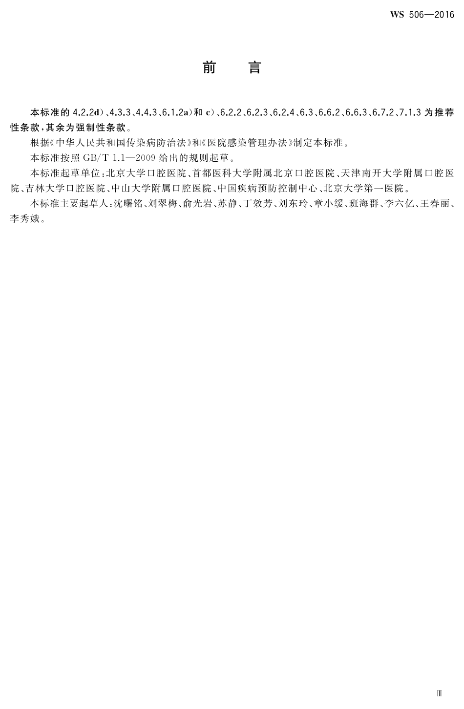 WS 506-2016口腔器械消毒灭菌技术操作规范_第3页
