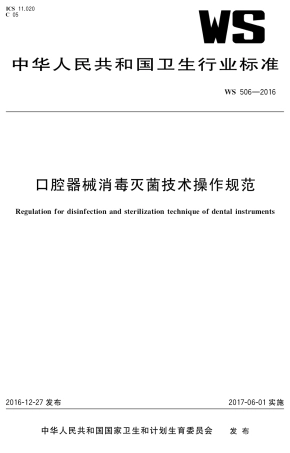 WS 506-2016口腔器械消毒灭菌技术操作规范