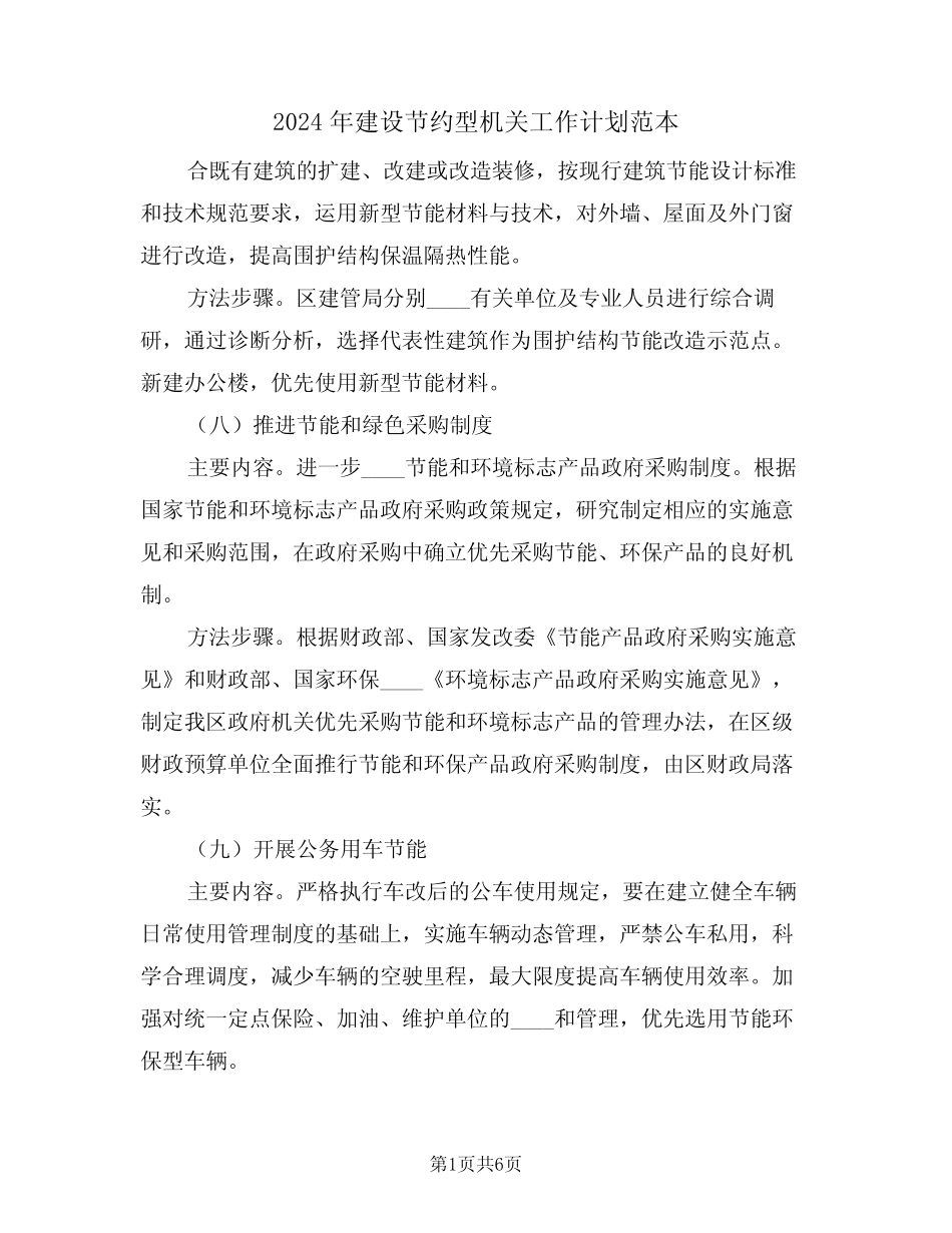 2024年建设节约型机关工作计划范本(二)_第1页