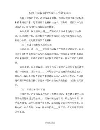 2024年建设节约型机关工作计划范本(二)
