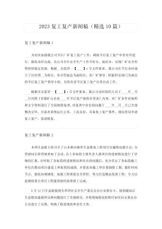 2023复工复产新闻稿(精选10篇) 