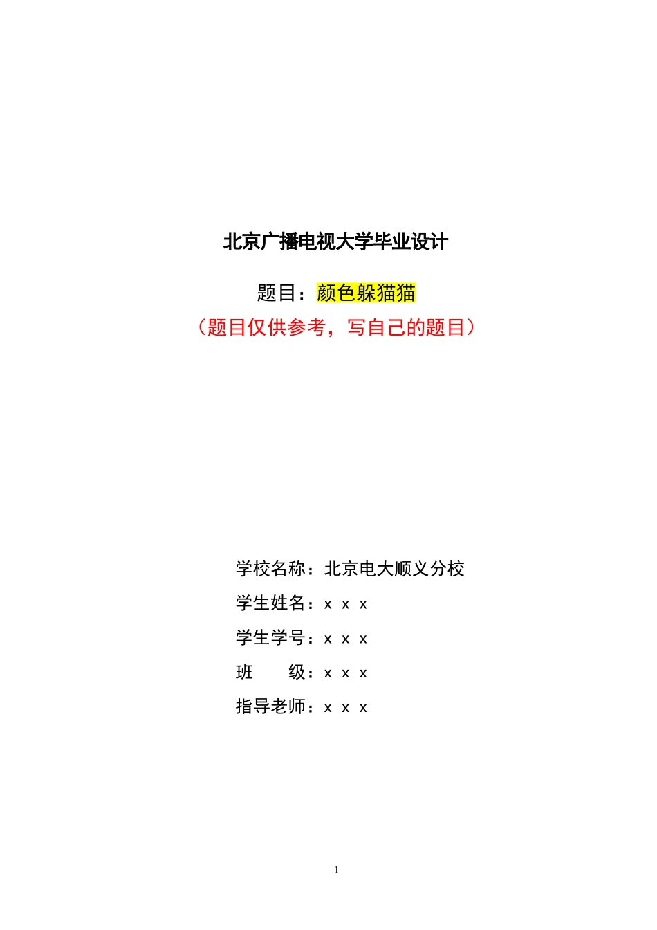 幼儿园小班主题活动设计：颜色躲猫猫_第1页