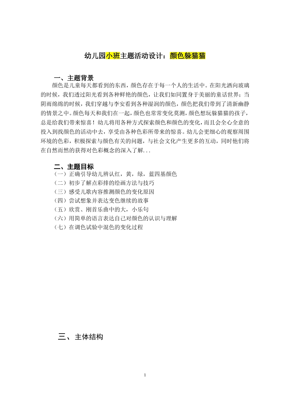 幼儿园小班主题活动设计：颜色躲猫猫_第3页