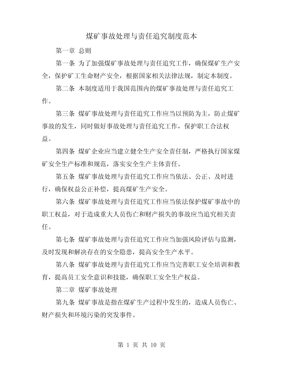 煤矿事故处理与责任追究制度范本(4篇) _第1页