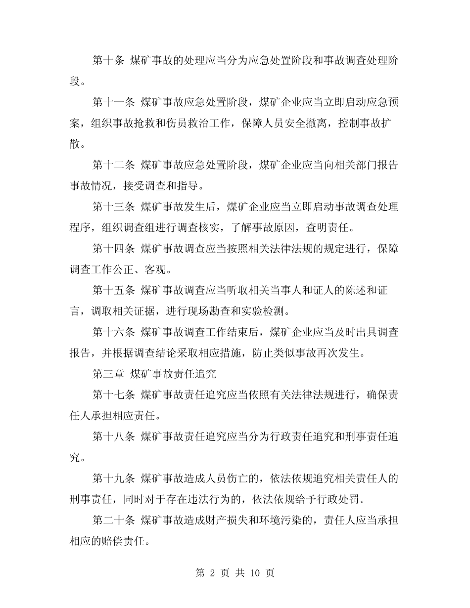 煤矿事故处理与责任追究制度范本(4篇) _第2页