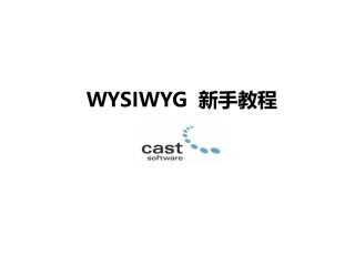 WYSIWYG新手教程课件