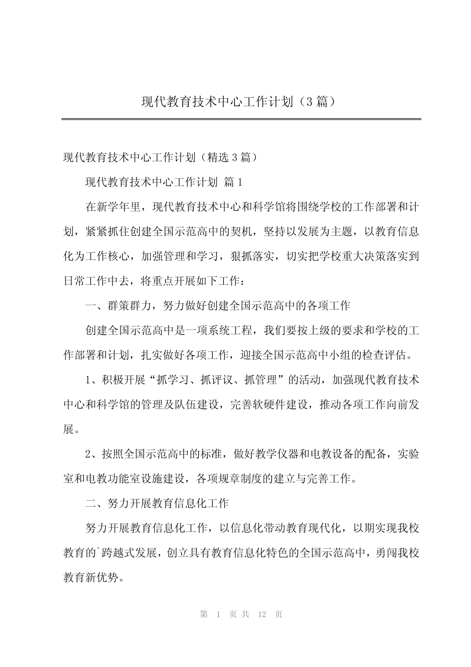 2024年现代教育技术中心工作计划(3篇) _第1页