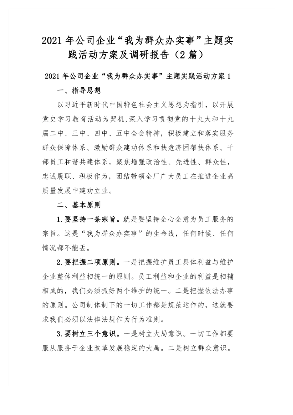 2021年公司企业“我为群众办实事”主题实践活动方案及调研报告(2篇)_第1页