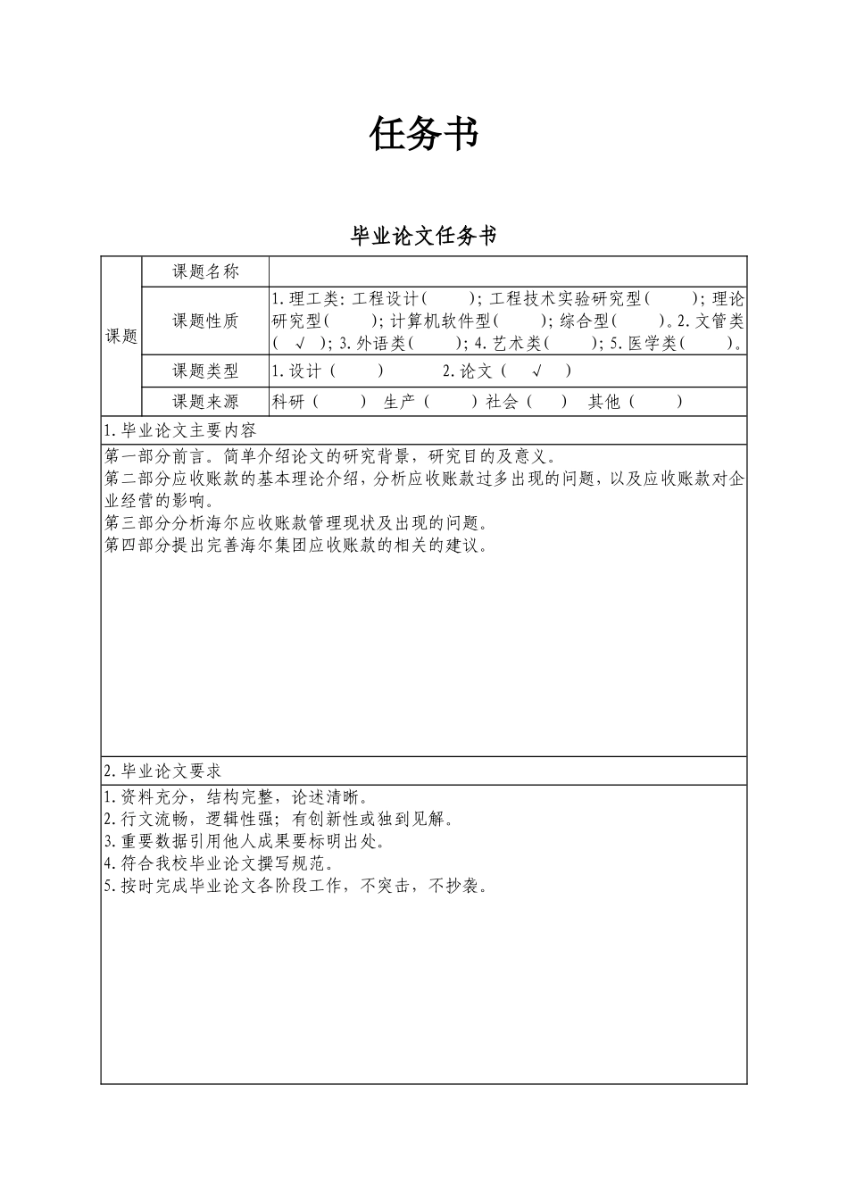 应收账款问题管理研究--以海尔为例任务书_第1页